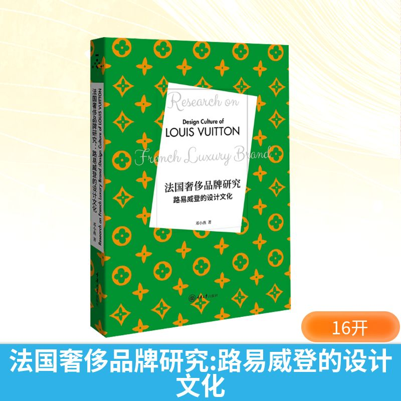 【M】法国奢侈品牌研究:路易威登的设计文化-9787568944458