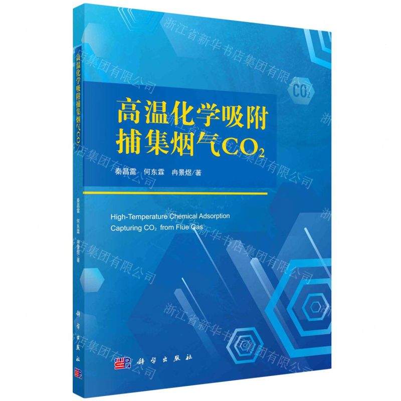 【N】高温化学吸附捕集烟气CO2-9787030748331