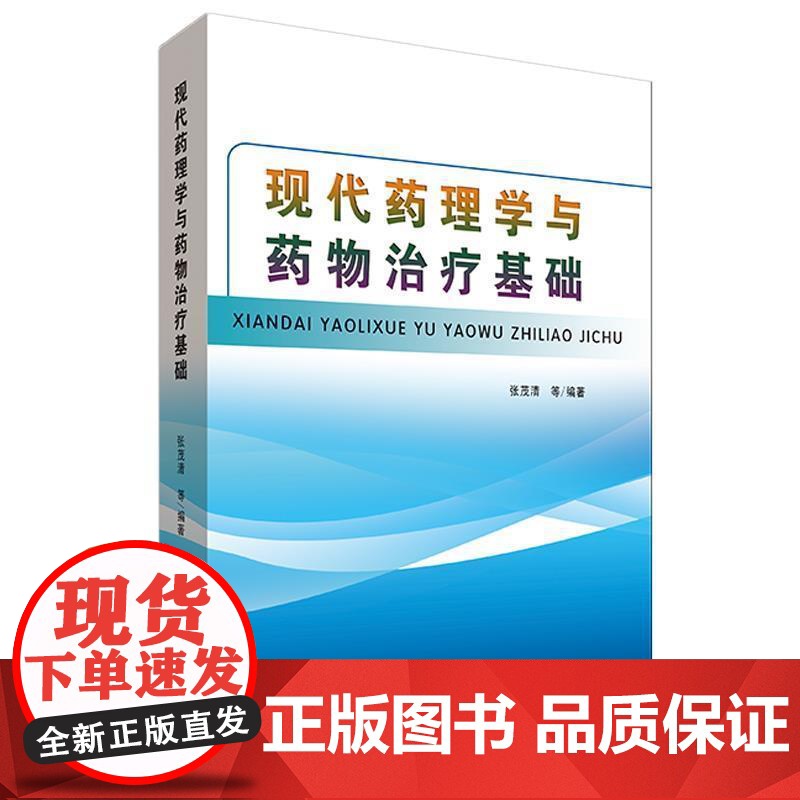 现代药理学与药物治疗基础张茂清等编著吉林科学技术出版社9787557838652高清大图