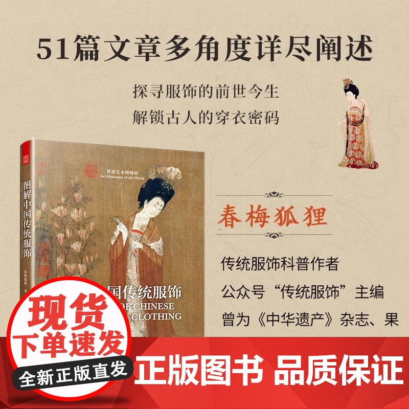 汉服书籍]图解中国传统服饰 春梅狐狸著中国古装图鉴与传统服饰解读汉服入门基础书籍古代秦汉唐宋明朝服饰风格发展历史研究高清大图