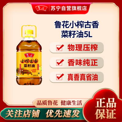 鲁花小榨古香菜籽油5L物理压榨家用食用油