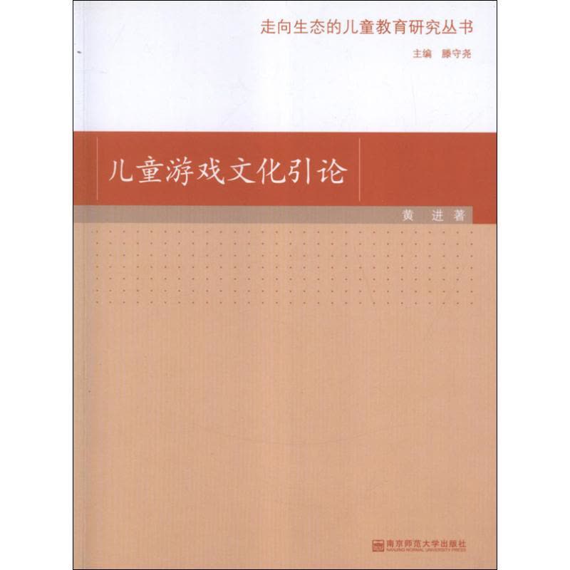 儿童游戏文化引论 黄进 著作 著 文教 文轩网图片