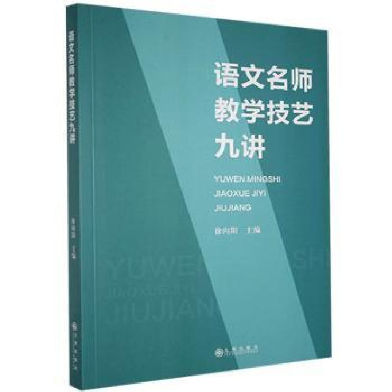 诺森语文名师教学技艺九讲徐向阳9787510895043九州出版社