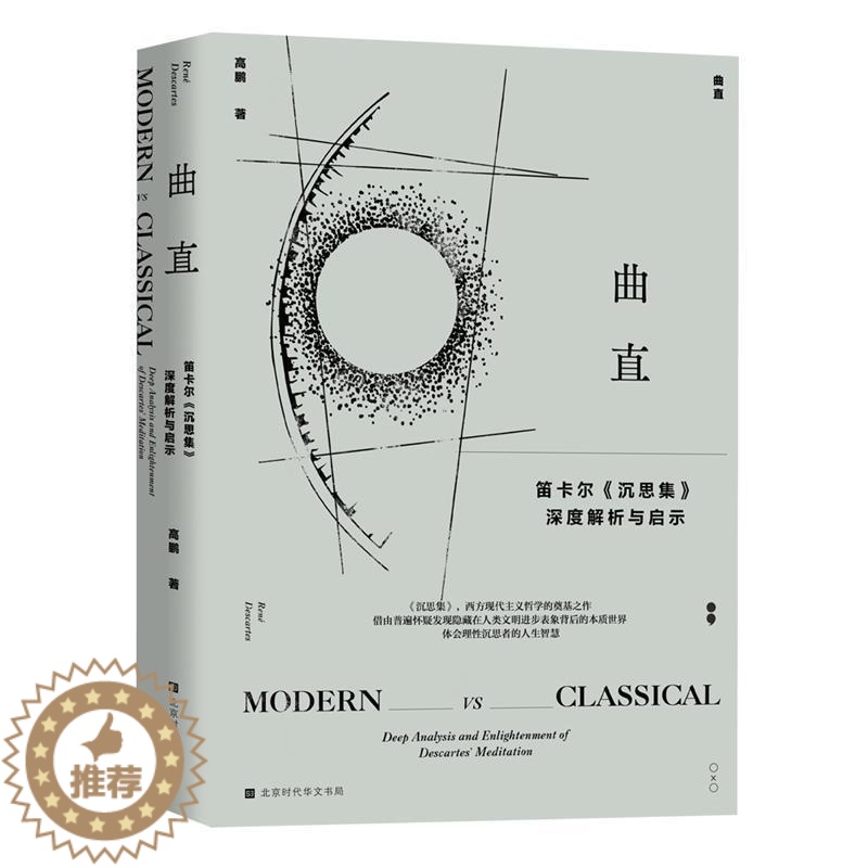 【醉染正版】曲直(笛卡尔沉思集深度解析与启示)(精)高鹏普通大众笛卡尔哲学思想研究哲学宗教书籍