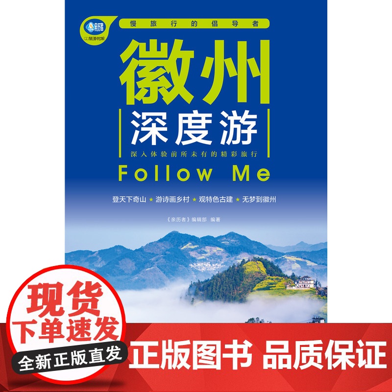 徽州深度游Follow Me(第3版) 正版书籍高清大图