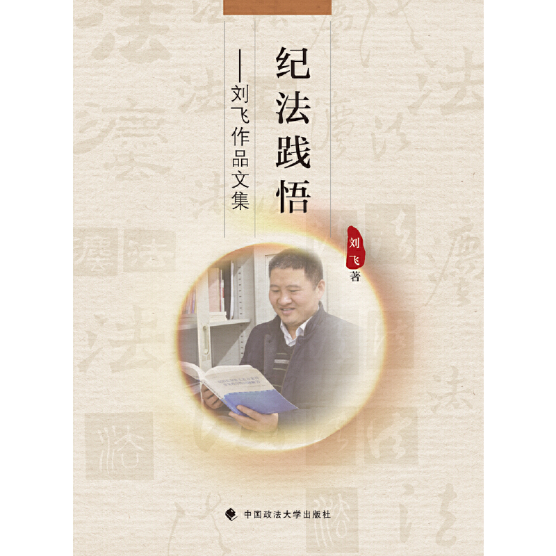 正版新书】纪法践悟 刘飞作品文集刘飞9787562074038
