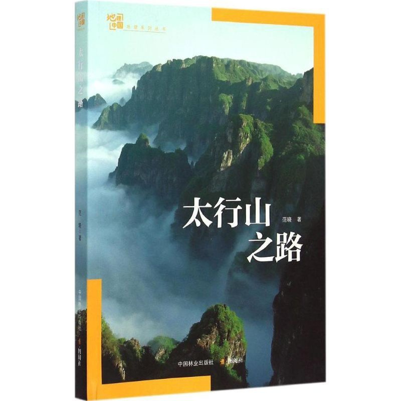 [正版]图书太行山之路范晓9787503879067中国林业出版社