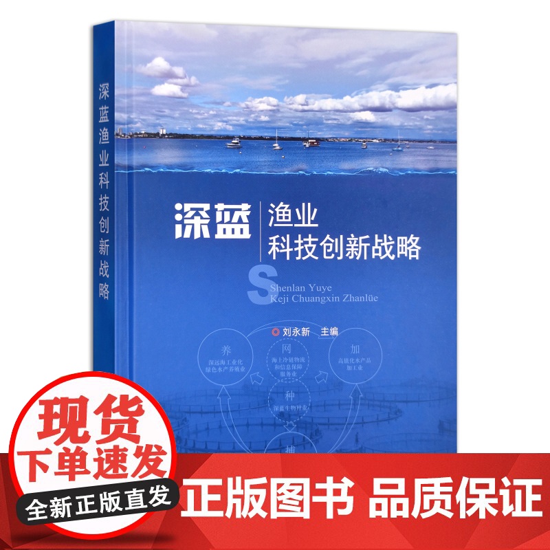 【正版】深蓝渔业科技创新战略 9787109276703 养殖 养鱼 海水养殖 淡水养殖 2021.12.29