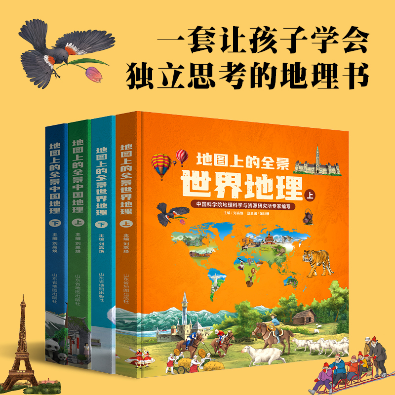 [全4册]全景中国地理+世界地理 [正版]北斗全4册地图上的全景中国世界地理绘本书籍 一二三年级小学生地理科普启蒙书籍高清大图