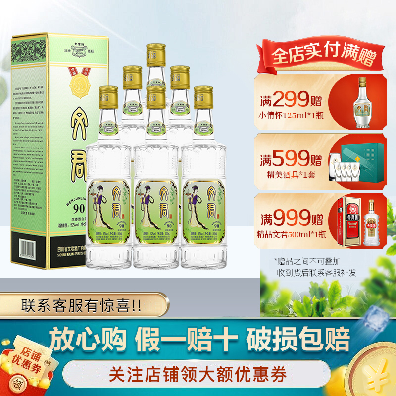 文君酒 白酒 90版 52度 浓香型 500ml*6整箱装 聚会宴请送礼收藏剑南春集团