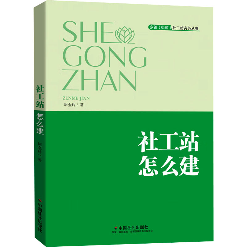 正版新书]社工站怎么建周金玲9787508769080高清大图
