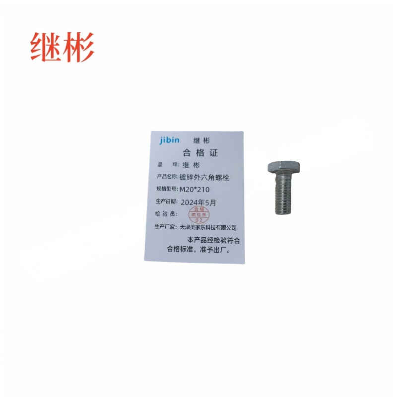 JIBIN/继彬 GB30 外六角螺栓 碳钢Q235 4.8级 镀白锌 全牙 M20×210 个高清大图