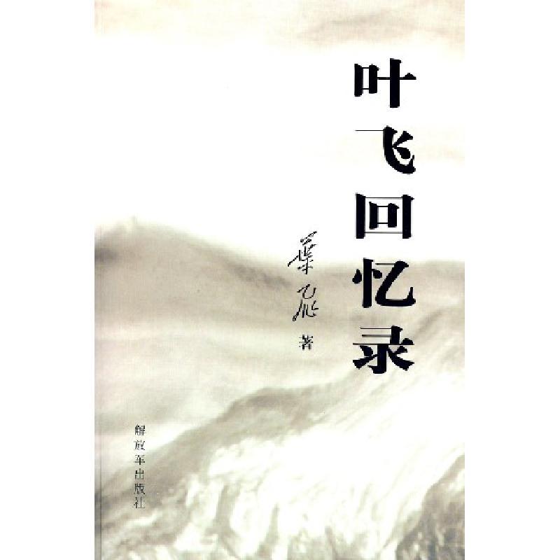 11叶飞回忆录978750655360522视频