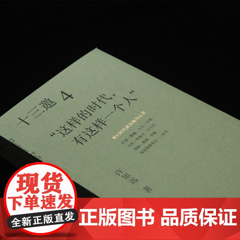 十三邀(4这样的时代有这样一个人)许知远 著广西师范大学出版社 现象级访谈节目《十三邀》年度导演艺术家访谈书籍高清大图