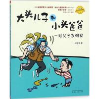 大头儿子和小头爸爸 郑春华 著 著 少儿 文轩网
