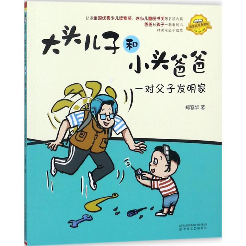 大头儿子和小头爸爸 郑春华 著 著 少儿 文轩网