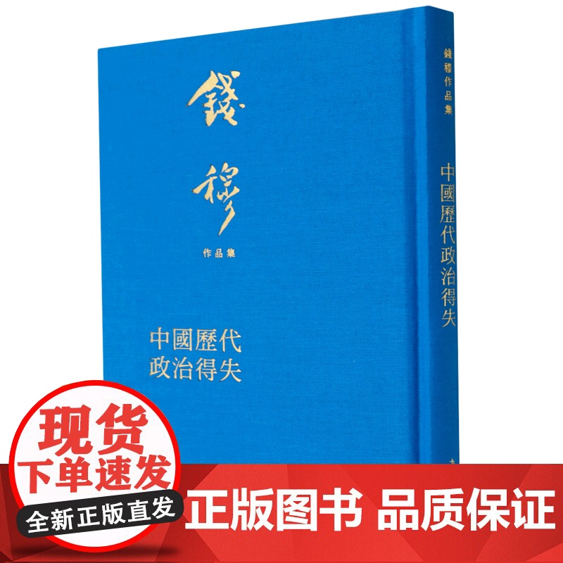 钱穆先生全集--中国历代政治得失 繁体竖排精装典藏本
