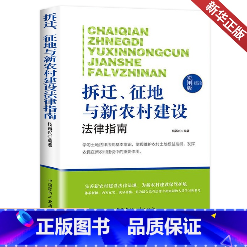 [正版]法律行为百科全书:拆迁、征地与新农村建设法律指南法律常识基础知识认知新农村建设法的基本法律法规维护合法权益的工