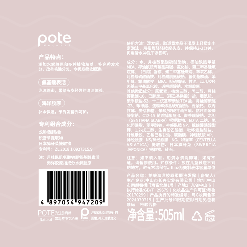 柏缇 海洋胶原柔顺洗发露505ml (常规版)高清大图