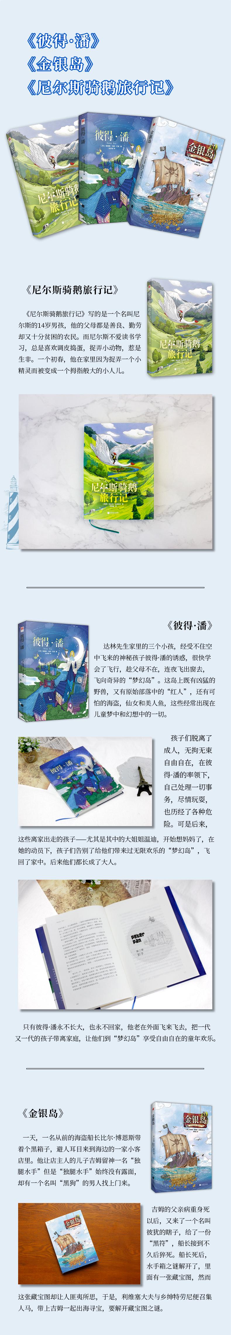 冒险童话集 金银岛+彼得潘+尼尔斯骑鹅旅行记(中小学课外读物)(全3册)高清大图