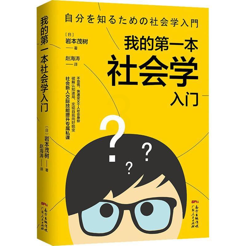 [醉染正版]我的一本社会学入门 人际交往逻辑思维书社会心理学沟通说话的技术回话的技术社会生存法则社交技能提升书籍大学生脱高清大图