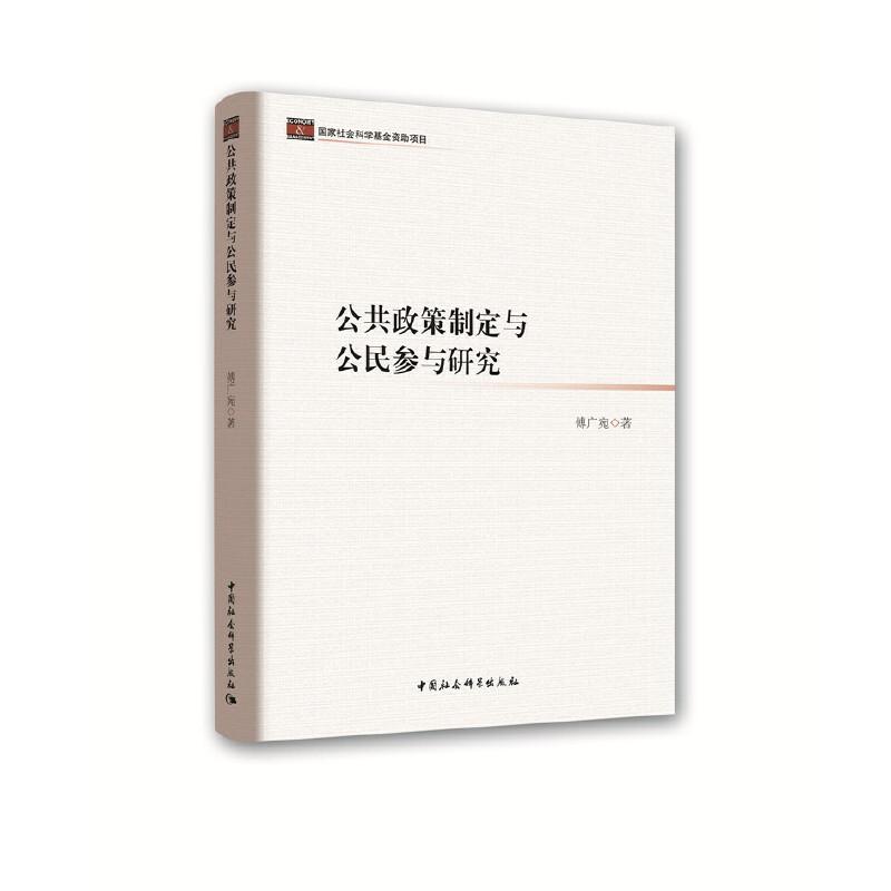 正版新书】公共政策制定与公民参与研究傅广宛9787516191828