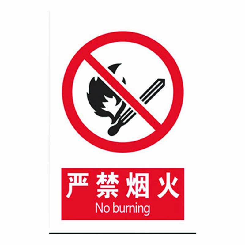 安全警示标识 20*10cm 张高清大图