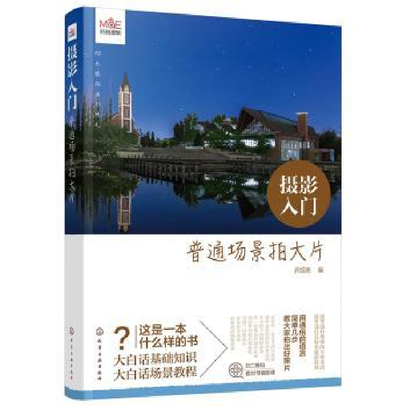 诺森摄影入门:普通场景拍大片乔旭亮编9787125528化学工业出版社