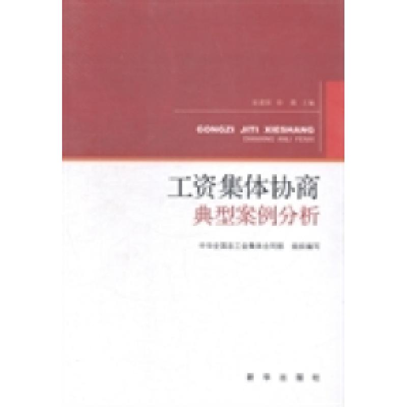 正版新书】工资集体协商典型案例分析:行业篇张建国 徐微9787516