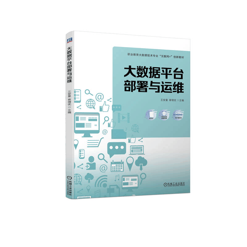 醉染图书大数据平台部署与运维9787111728405图片