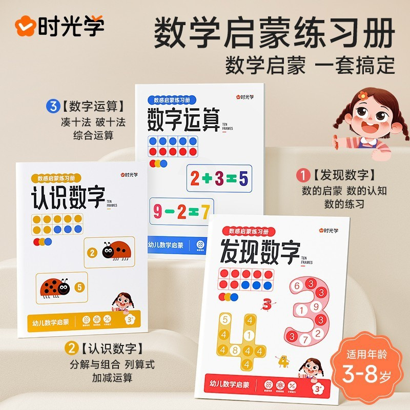 [全三册]数感启蒙练习册 [正版]时光学数感启蒙练习册一日一练幼儿园大班10/20以内加减法天天练幼小衔接儿童数学思维训