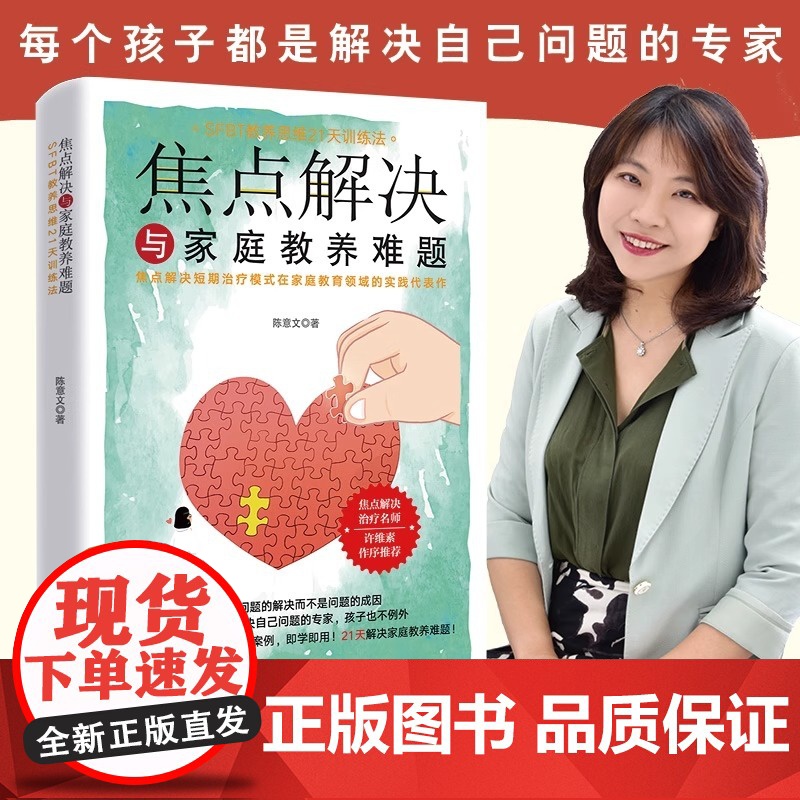 焦点解决与家庭教养难题 陈意文 著 SFBT教养思维21天训练法 焦点解决短期治疗模式在家庭教育领域的实践代表作 中国妇高清大图