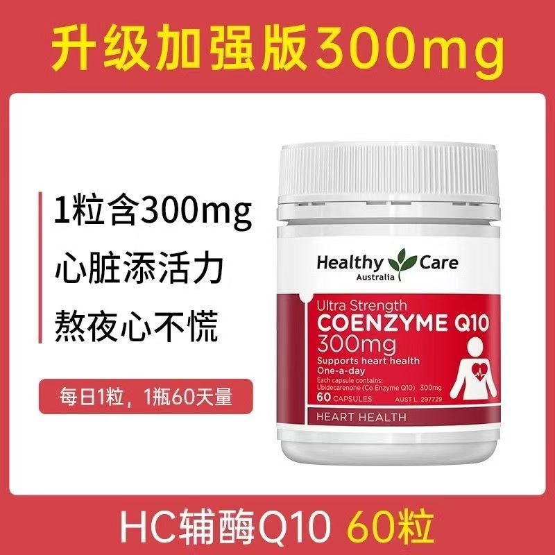 Healthy Care hc辅酶Q10胶囊高含量300mg60粒 60粒辅酶Q10胶囊高含量300mg高清大图