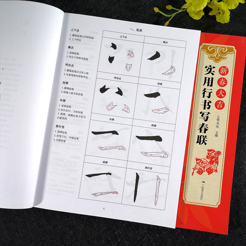 [醉染正版]新春大吉 实用行书写春联 4大类160幅春节对联 古帖行书集字对联横幅毛笔软笔书法练字帖 行书春联对联作品集高清大图