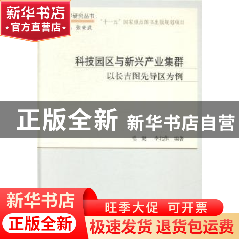 正版 科技园区与新兴产业集群:以长吉图先导区为例 毛健,李北伟