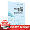 WHO新生儿复苏器械技术规范 翻译版 郑影仙 主译 人民卫生出版社 9787117360432 2024年3月参考书
