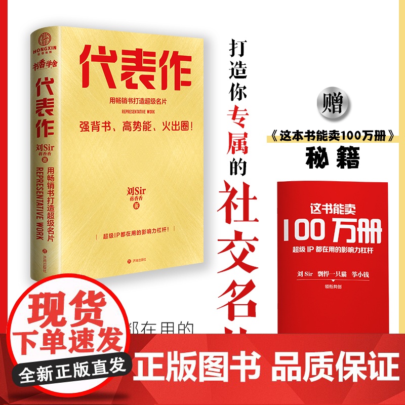 代表作 用书打造超级名片 超级IP都在用的影响力杠杆 打造你专属的社交名片 刘Sir 蒋香香著 济南出版社DD高清大图