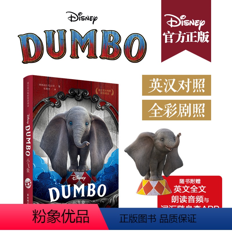 [正版]迪士尼大电影双语阅读.小飞象 Dumbo 儿童迪斯尼动画片英语翻译课外学习互动亲子图画书籍