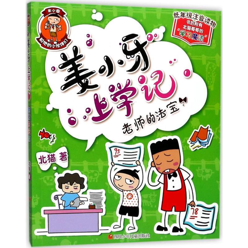老师的法宝 北猫 著;常耕,小圈文化 绘 著 少儿 文轩网