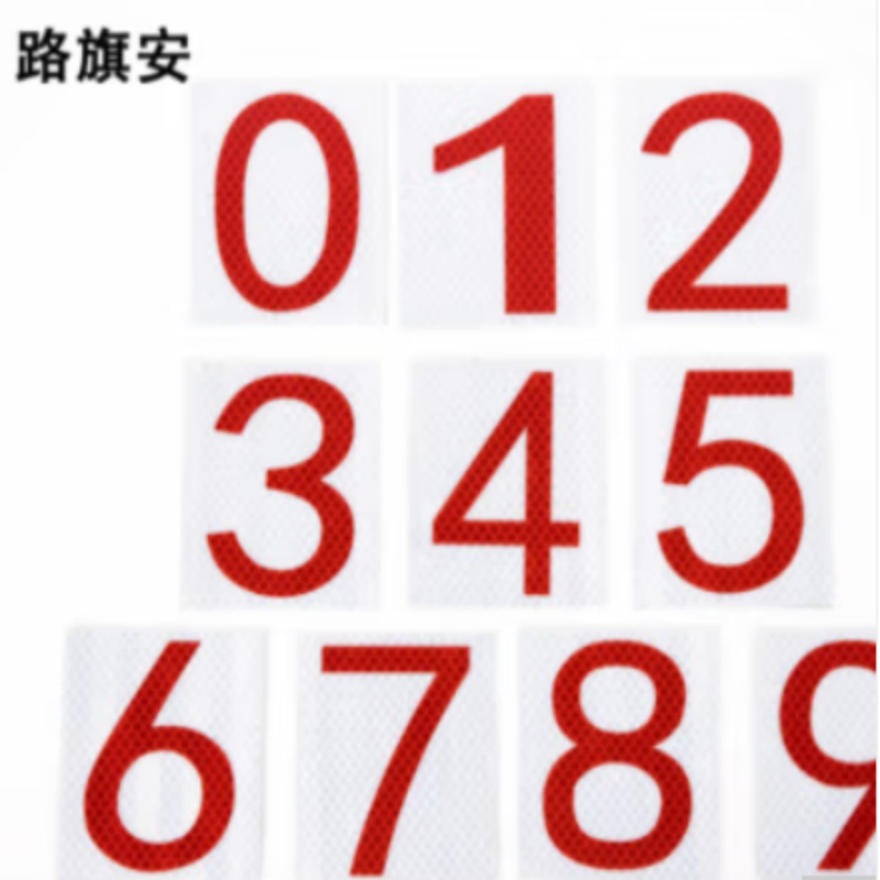 路旗安 数字标识 底膜(可定制)100mm*100mm 件高清大图