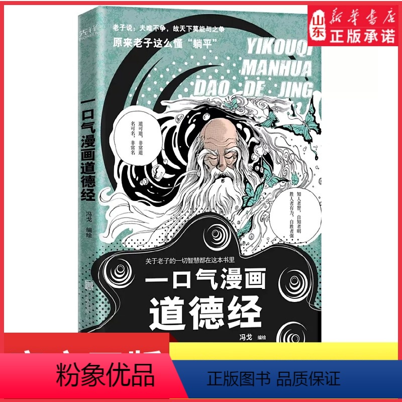 【正版】一口气漫画道德经冯戈编绘国学入门口碑之作好读有趣有用有料大白话漫画道德经逐字逐句讲透做人之道处世秘诀 书店书籍