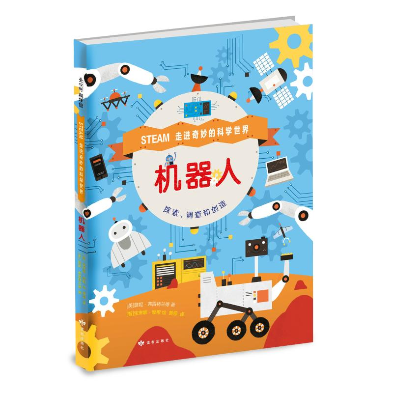 醉染图书机器人:走进奇妙的科学世界9787552703511高清大图