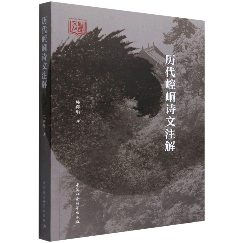 正版新书】历代崆峒诗文注解马得瑜9787520359047