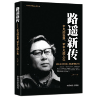 《路遥新传:平凡的世界不平凡的人生》励志名人传记 文学家名家生平人生传记故事正版书籍
