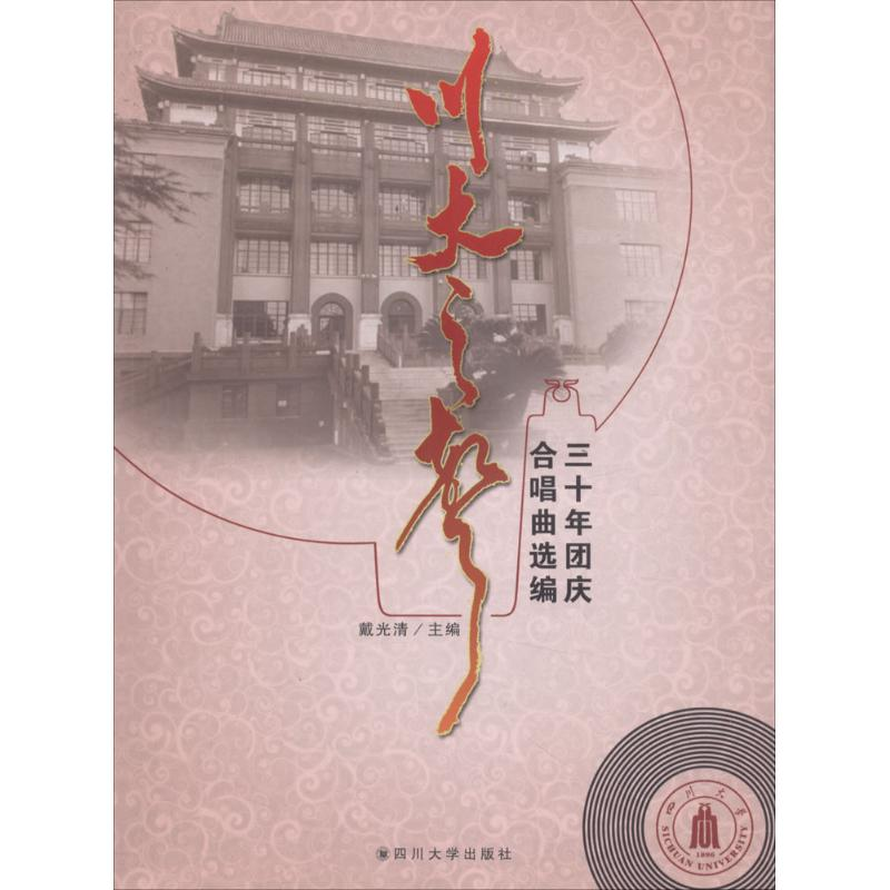 醉染图书川大之声9787569016086