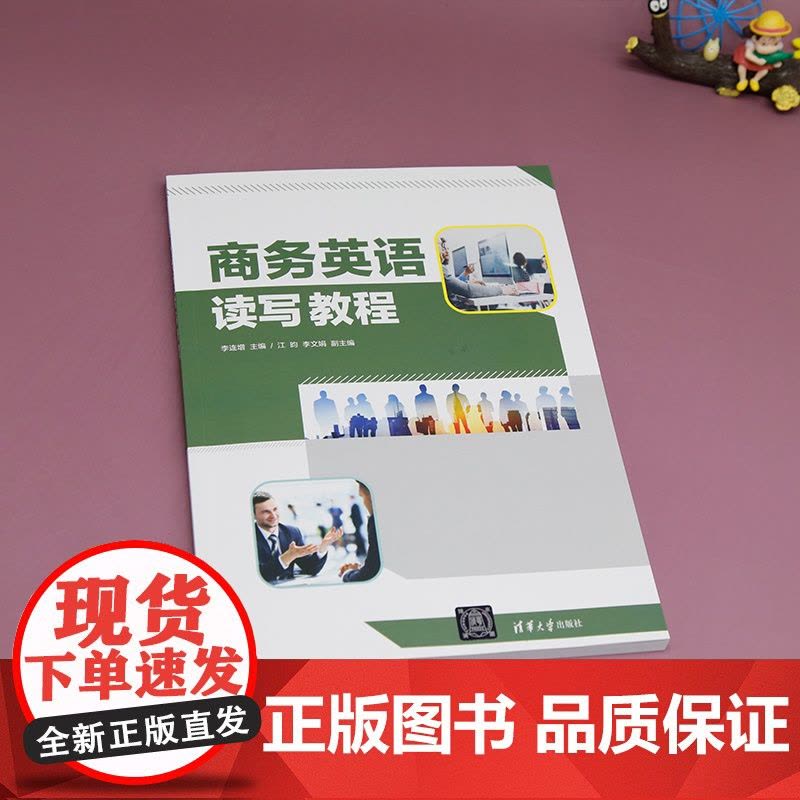 正版新书 商务英语读写教程 李连增、江昀、李文娟 清华大学出版社 商务-英语-阅读教学-教材图片
