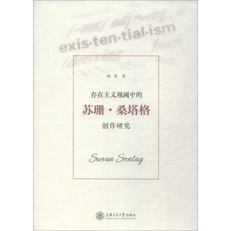 正版新书】存在主义视阈中的苏珊·桑塔格创作研究柯英97873131863