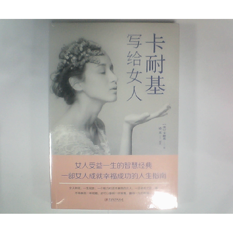 正版新书]卡耐基写给女人美』戴尔.卡耐基9787548054283高清大图