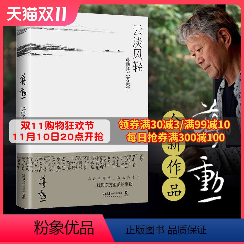 [正版]云淡风轻 蒋勋 从诗经庄子到千里江山图 古代诗书画东方美学孤独六讲西方美术史 现当代文学散文小说热卖书籍博集天卷