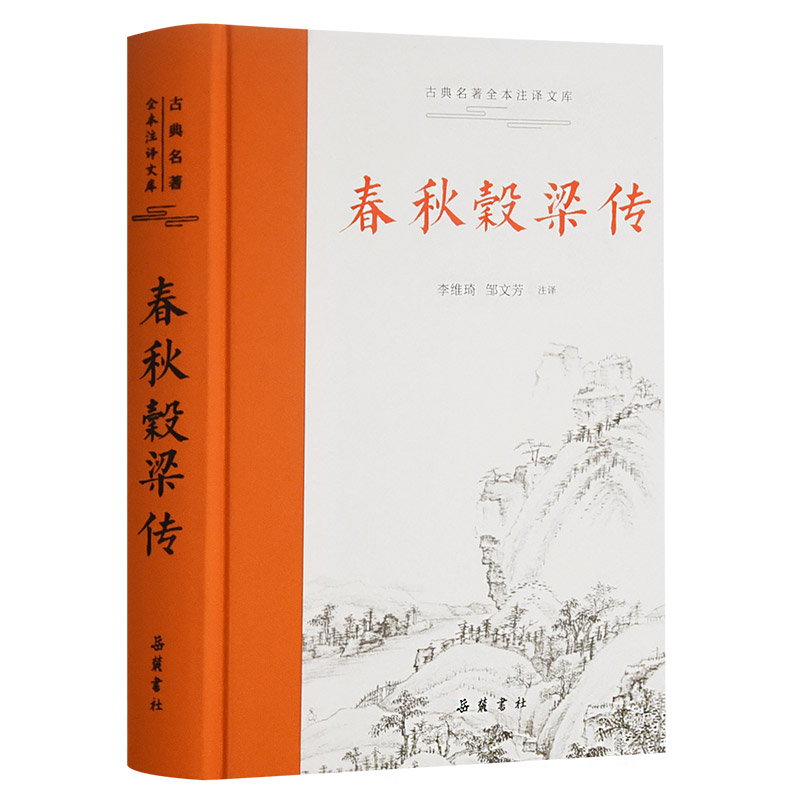 醉染图书春秋榖梁传9787553813646高清大图